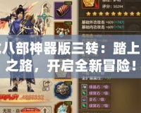 天龍八部神器版三轉：踏上榮耀之路，開啟全新冒險！