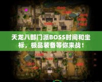 天龍八部門派BOSS時間和坐標，極品裝備等你來戰(zhàn)！