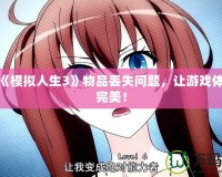 解決《模擬人生3》物品丟失問(wèn)題，讓游戲體驗(yàn)更完美！