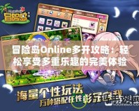 冒險(xiǎn)島Online多開攻略：輕松享受多重樂趣的完美體驗(yàn)