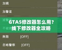 GTA5修改器怎么用？線下修改器全攻略