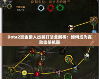 Dota2賞金獵人出裝打法全解析：如何成為高效擊殺機器