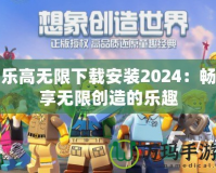 樂高無限下載安裝2024：暢享無限創(chuàng)造的樂趣