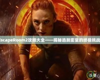 EscapeRoom2攻略大全——揭秘逃脫密室的終極挑戰(zhàn)！