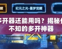 神武多開器還能用嗎？揭秘你不得不知的多開神器