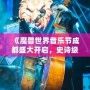 《魔獸世界音樂節(jié)成都盛大開啟，史詩級音樂之旅等你來戰(zhàn)！》