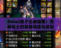 Dota2猴子出裝指南：無敵戰(zhàn)士的裝備選擇與搭配