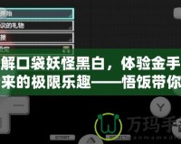 破解口袋妖怪黑白，體驗(yàn)金手指帶來的極限樂趣——悟飯帶你飛