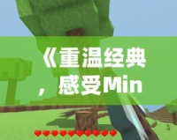 《重溫經(jīng)典，感受Minecraft0.12老版本的魅力》