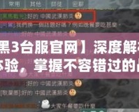 【暗黑3臺服官網(wǎng)】深度解析：全新體驗，掌握不容錯過的戰(zhàn)斗秘笈！