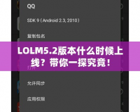 LOLM5.2版本什么時候上線？帶你一探究竟！