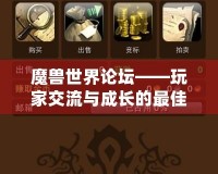 魔獸世界論壇——玩家交流與成長的最佳平臺