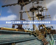 黃金礦工小游戲：暢享無限樂趣的休閑游戲世界