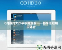 QQ游戲大廳平板電腦版——暢享無縫娛樂體驗(yàn)