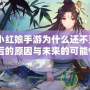 《狐妖小紅娘手游為什么還不更新？揭開背后的原因與未來的可能性！》