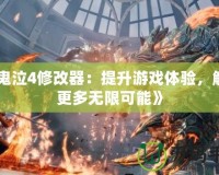 《鬼泣4修改器：提升游戲體驗，解鎖更多無限可能》