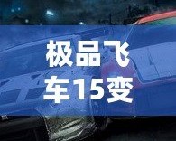 極品飛車15變速2免安裝版本：極速飆車、真實體驗，暢享無與倫比的駕駛樂趣