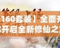 【問道160套裝】全面升級，助你開啟全新修仙之旅