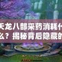 天龍八部采藥消耗什么？揭秘背后隱藏的技巧與策略