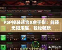 PSP換裝迷宮X金手指：解鎖無限樂趣，輕松暢玩