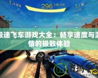 極速飛車(chē)游戲大全：暢享速度與激情的極致體驗(yàn)