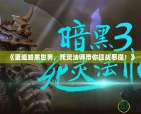 《重返暗黑世界，死靈法師帶你征戰(zhàn)惡魔！》