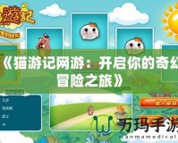 《貓游記網(wǎng)游：開啟你的奇幻冒險之旅》