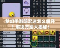 夢(mèng)幻手游防沉迷怎么解開(kāi)？解決方案大揭秘！