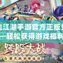 熱血江湖手游官方正版兌換碼——輕松獲得游戲福利，暢享江湖之夢(mèng)！
