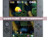 輕松暢玩3DS游戲：免費下載與最新游戲推薦！