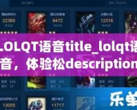 LOLQT語音title_lolqt語音，體驗松description_本？