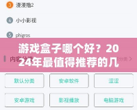 游戲盒子哪個好？2024年最值得推薦的幾款游戲盒子解析