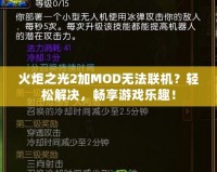 火炬之光2加MOD無(wú)法聯(lián)機(jī)？輕松解決，暢享游戲樂(lè)趣！