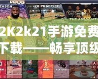 2K2k21手游免費(fèi)下載——暢享頂級籃球體驗(yàn)，隨時(shí)隨地激情對決！