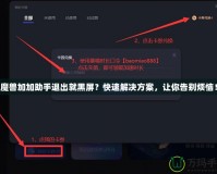 魔獸加加助手退出就黑屏？快速解決方案，讓你告別煩惱！