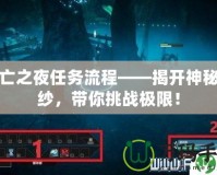 死亡之夜任務流程——揭開神秘面紗，帶你挑戰(zhàn)極限！