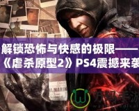 解鎖恐怖與快感的極限——《虐殺原型2》PS4震撼來襲