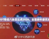 夢幻西游DT奇經八脈怎么點2020，全面解析最優(yōu)加點攻略！