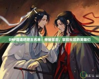 DNF魔道吧吧主名單：神秘背后，掌控社區(qū)的英雄們