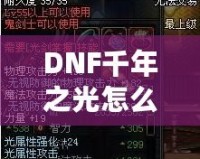 DNF千年之光怎么獲得？詳細(xì)攻略與技巧大揭秘！