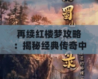 再續(xù)紅樓夢攻略：揭秘經(jīng)典傳奇中的現(xiàn)代智慧