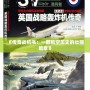 《傳奇戰(zhàn)機書：一部航空歷史的壯麗篇章》