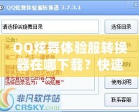 QQ炫舞體驗服轉(zhuǎn)換器在哪下載？快速獲取體驗服的方法與技巧