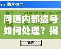 問道內(nèi)部盜號(hào)如何處理？揭秘應(yīng)對(duì)方法與預(yù)防技巧