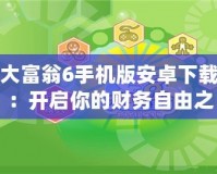 大富翁6手機版安卓下載：開啟你的財務(wù)自由之路