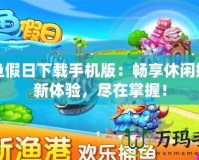 九游游戲app178：暢享無(wú)限樂(lè)趣的游戲新世界