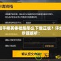 和平精英體驗服怎么下載正版？詳細步驟解析！