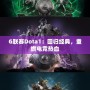 G聯(lián)賽Dota1：回歸經(jīng)典，重燃電競熱血