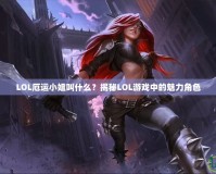 LOL厄運(yùn)小姐叫什么？揭秘LOL游戲中的魅力角色