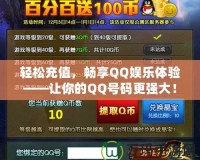 輕松充值，暢享QQ娛樂體驗(yàn)——讓你的QQ號碼更強(qiáng)大！